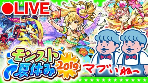 【モンストlive配信】モンスト夏休み2019ガチャ Youtube