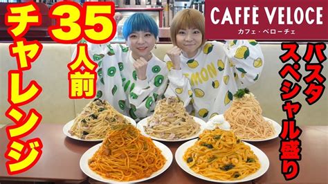 【大食い】カフェ・ベローチェからの挑戦状！35人前特別パスタにチャレンジ！【双子】 グルメ 大食い 動画 まとめ Ch