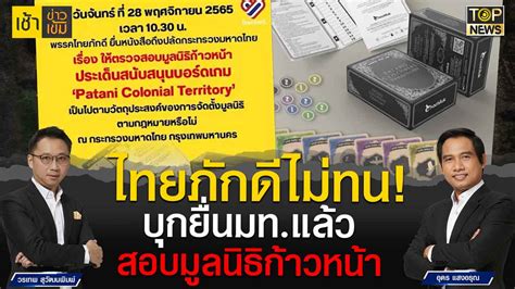 ไทยภักดีไม่ทน ยื่นหนังสือปลัดมทสอบมูลนิธิก้าวหน้า ผลิตบอร์ดเกมบิด