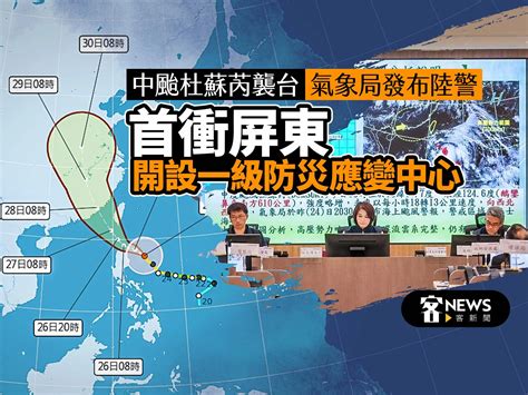 氣象局14：30發布中颱杜蘇芮陸警 首衝屏東縣設一級災變中心 客新聞 Hakkanews