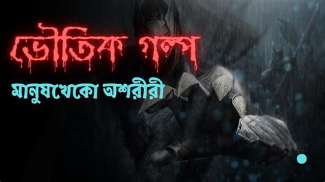 মানুষ খেকো অশরীরী Horror Story ভুতের গল্প Youtube