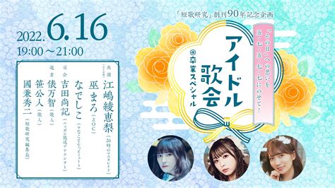 アイドル歌会公式アカウント「アイドル歌会＠卒業スペシャル」6・16開催！ Idol Utakai Twitter