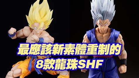 濤光玩具箱萬代龍珠SHFiguarts最應該用新素體重新製作的八款作品道服戲賽亞人以及其他你同意這個名單嗎 YouTube