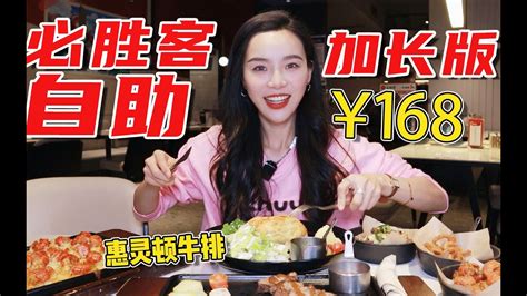 必胜客168自助！！！【小贝饿了】小贝饿了mukbang美食 Youtube