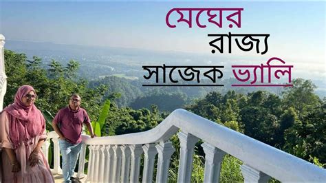 Sajek Valley Tour Dhaka To Sajek মেঘের রাজ্য সাজেক ভ্যালি Youtube