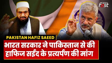 Hafiz Saeed Bharat की Pakistan से Hafiz Saeed को सौंपने की मांग