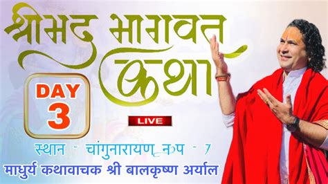 Day 3 श्रीमद्भागवत सप्ताह ज्ञान महायज्ञ Live माधुर्य कथावाचक