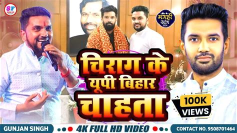 Chirag Ke UP Bihar Chahta Gunjan Singh Chirag Paswan Song