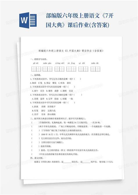 部编版六年级上册语文《7开国大典》课后作业含答案word模板下载编号qommvjob熊猫办公