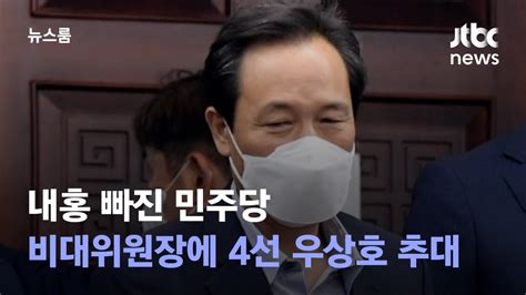 내홍 빠진 민주당비대위원장에 4선 우상호 의원 추대 Jtbc 뉴스룸 Youtube