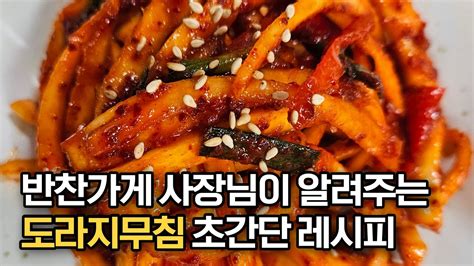 대박 반찬가게 사장님이 알려주는 도라지무침 맛있게 무치는 법‼️ 도라지를 이렇게 무치면 밥 한 공기 뚝딱입니다👍🏻💯 Youtube