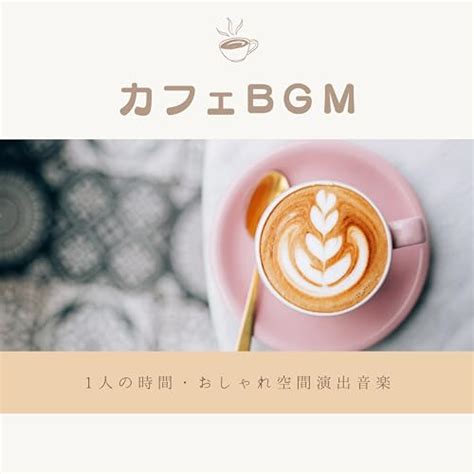 Amazon Musicでロマンチック カフェのカフェbgm：1人の時間・おしゃれ空間演出音楽を再生する