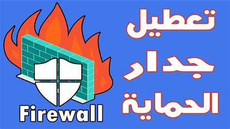 شرح تعطيل جدار الحماية Firewall ويندوز 10 11 ايقاف الجدار الناري YouTube