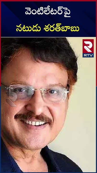 Actor Sharath Babu Health Update వెంటిలేటర్‌పై నటుడు శరత్‌బాబు Rtv