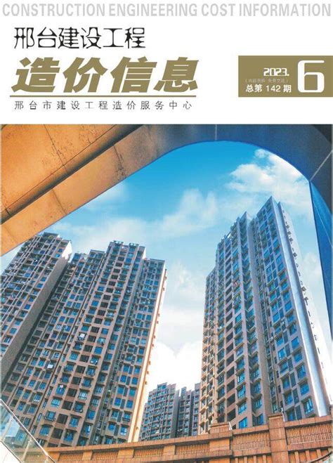 邢台建设工程造价信息邢台市最新工程建材与人工机械设台班费用信息价格结算依据 祖国建材通