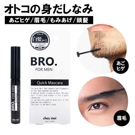 Bro For Men Quick Mascaraクイックマスカラ【白髪隠し マスカラ ヒゲ 眉毛 髪の毛 もみあげ 白髪カバー