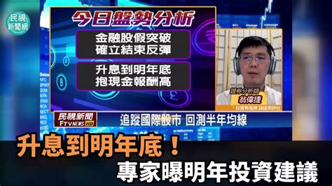 台股看民視／升息到明年底！專家曝明年投資建議 民視新聞影音 Line Today