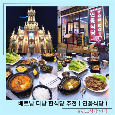 베트남 다낭 한시장 근처 한식당 연꽃식당 김치찌개 삼겹살 메뉴 위치 핑크성당 야경 네이버 블로그