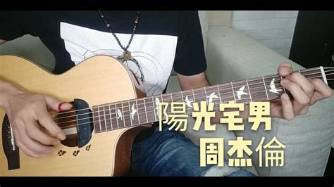 Evan吉他工作室 作品分享 周杰倫 【陽光宅男】 Finger Style 指彈吉他 Youtube