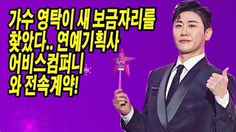 가수 영탁이 새 보금자리를 찾았다 연예기획사 어비스컴퍼니와 전속계약 계약 금액은 얼마인가요 계약서의 비밀이 밝혀진다