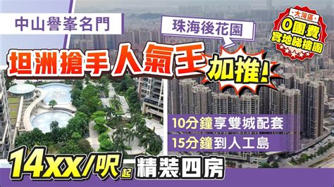 中山譽峯名門｜中山坦洲搶手人氣王 加推！珠海後花園 10分鐘享雙城配套 14xx呎起精裝四房 15分鐘到人工島【中居地產 實地回訪