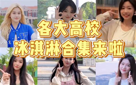 高校《热恋冰淇淋》合集来啦哔哩哔哩bilibili