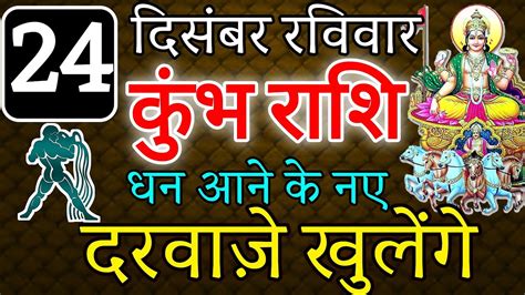 कुंभ राशि। 24 December 2023 राशिफल। आज का कुंभ राशिफल। दैनिक कुंभ राशिफल। Kumbh Rashifal Youtube