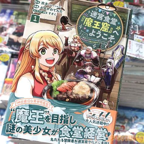 コミカライズ 迷宮食堂“魔王窟”へようこそ1巻 「神出鬼没な異世界食堂」 アキバblog