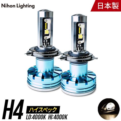 日本ライティングハイスペックモデル LED H4 4000K ハロゲンカラーWL004 4 商品案内 日本ライティング