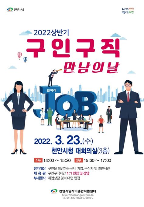 천안시 23일 구인·구직 만남의 날 행사 개최