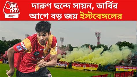 Cfl 2024 East Bengal Vs George Telegraph ডার্বির আগে ফের জ্বলে উঠলেন সায়ন ঘরের মাঠে বড় জয়