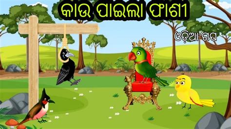 କଉ ପଇଲ ଦଣଡ Odia Gapa Odia Bird Story Odia Stories Fairy