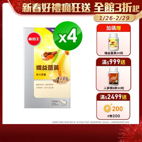 葡萄王 孅益薑黃100粒 X4 Pchome 24h購物