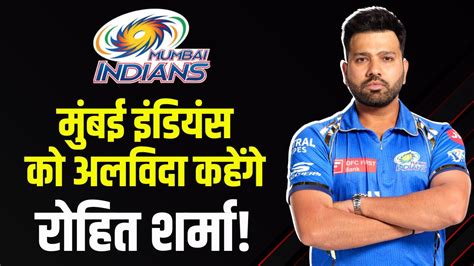 Will Rohit Sharma leave Mumbai Indians मबई इडयस क अलवद कहग