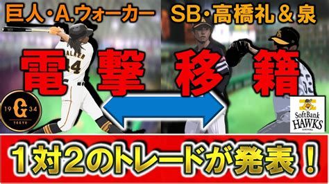 【まさに電撃移籍！】巨人『aウォーカー』外野手とソフトバンク『高橋礼』投手＆『泉圭輔』投手の1対2のトレードが成立！高い打力も守備難の助っ人