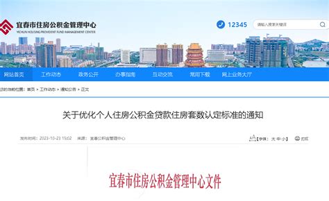 江西省宜春市优化个人住房公积金贷款住房套数认定标准