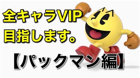 【スマブラsp】全キャラvip目指します69（パックマン編） Youtube