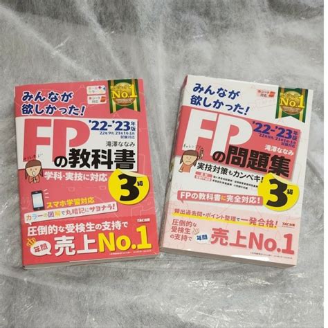 【2冊セット】みんなが欲しかった！fpの教科書3級 2022－2023年版 Fpの通販 By ほっけs Shop｜ラクマ