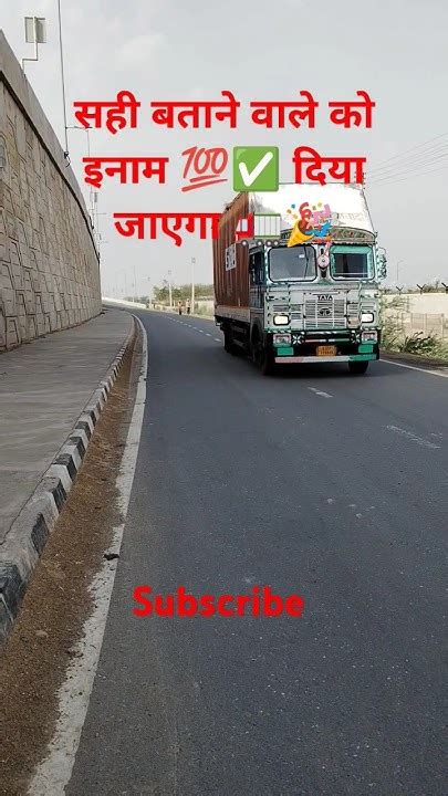 देखो जल्दी देखो और बताओ कि 🚛 इस ट्रक में 🚛🎉 कितने टायर हैं 🚛 ओर इनाम