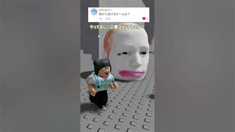 顔に殺されすぎた結果 Shorts Roblox ロブロックス Youtube