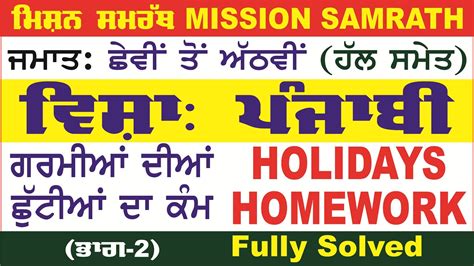 Mission Samrath Punjabi Holiday Homework 6th To 8th 2024 Punjabi