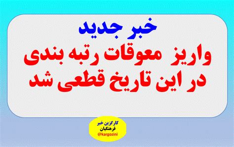 عیدی آموزش وپرورش به فرهنگیان واریز معوقات رتبه بندی ۱۴۰۰ در این روز