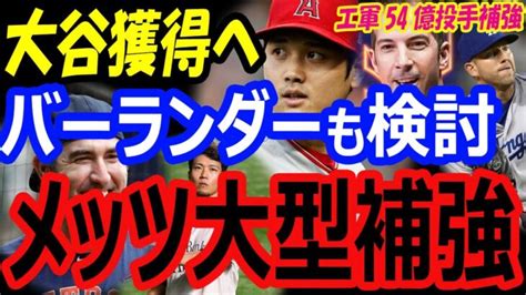 大谷翔平、移籍を狙うメッツがバーランダー、千賀滉大獲得を検討！mvp候補62号アーロンジャッジらがqo拒否でfaへエンゼルスは54億円で投手