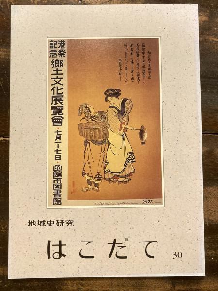 地域史研究はこだて函館市史編さん事務局 編集 青聲社 古本、中古本、古書籍の通販は「日本の古本屋」