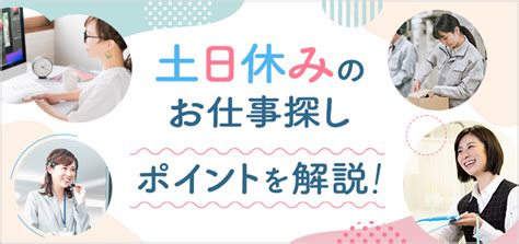 【土日休みの仕事】おすすめ職種13選！メリット・デメリットや探すときのポイントも紹介 バイトルマガジン