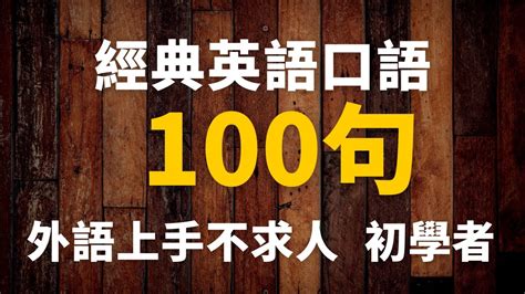 經典英語口語100句，初學者一定要會的英語 ，英語口語天天練 初學者外語上手不求人 Youtube