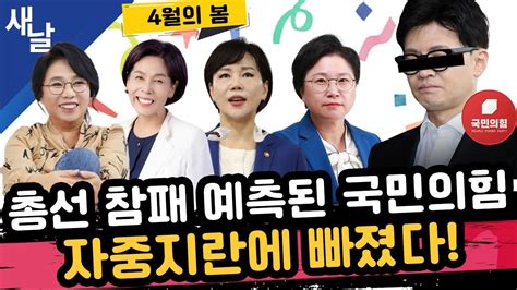 재 노영희 최민희 전현희 김현 총선 참패 예상에 악순환 중인 국힘 그래서 민주당 흔들기 4월의봄 재 Youtube