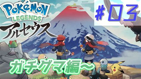 【pokémon Legends アルセウス】紅蓮の湿地へ！ガチグマ編～【3】 Youtube