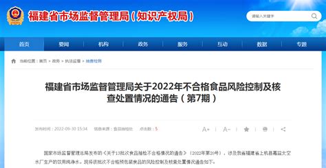 福建省市场监督管理局关于2022年不合格食品风险控制及核查处置情况的通告（第7期） 中国质量新闻网