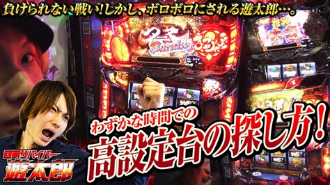 「まつりば！」で起死回生を狙え！ 回胴サバイバー遊太郎vol17「まつりば！」「パチスロ北斗の拳 転生の章」「slot Lotus田辺店